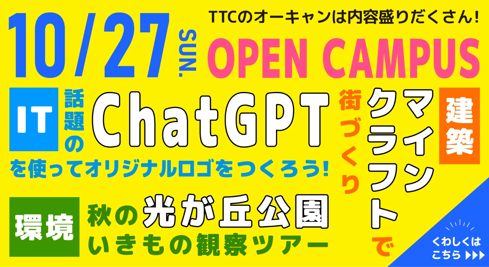 OPEN CAMPUS 10月27日