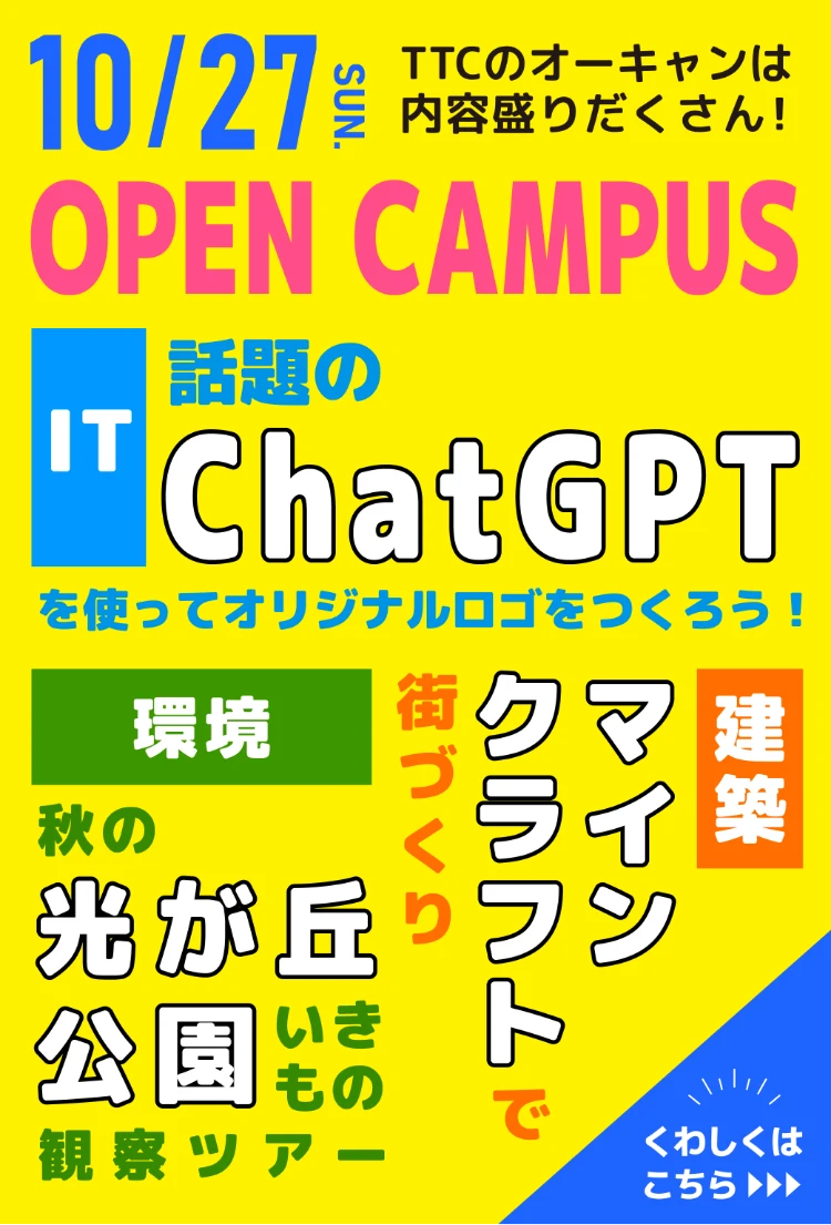 OPEN CAMPUS 10月27日