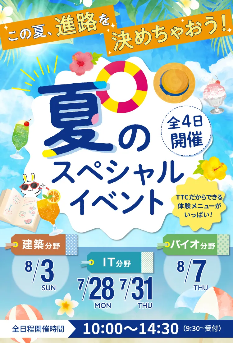 この夏、進路を決めちゃおう！夏のスペシャルイベント 全4日開催