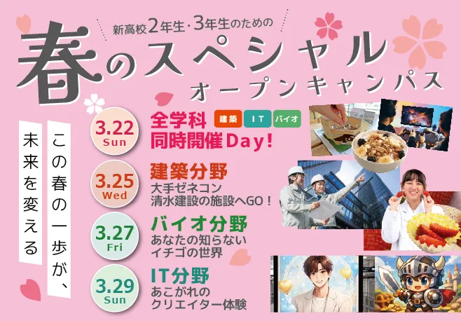 新高校２年生・３年生のための、春のスペシャルオープンキャンパス