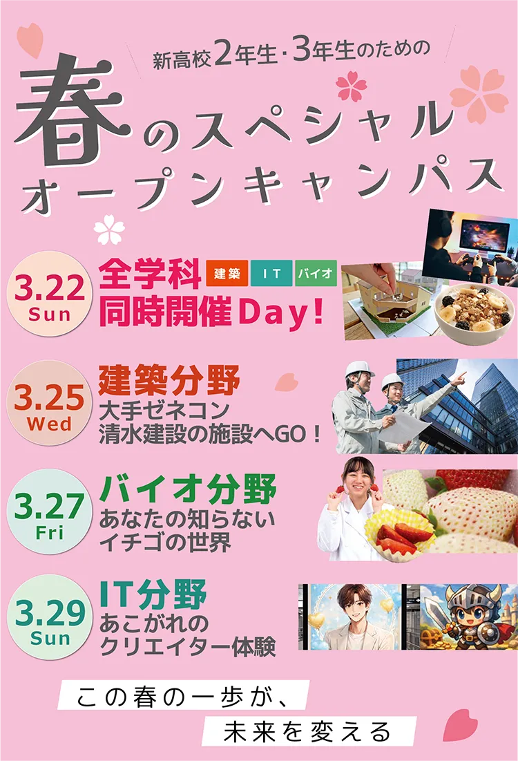 新高校２年生・３年生のための、春のスペシャルオープンキャンパス