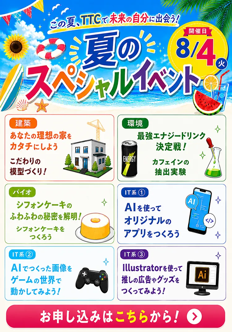 この夏、TTCで未来の自分に出会う！夏のスペシャルイベント