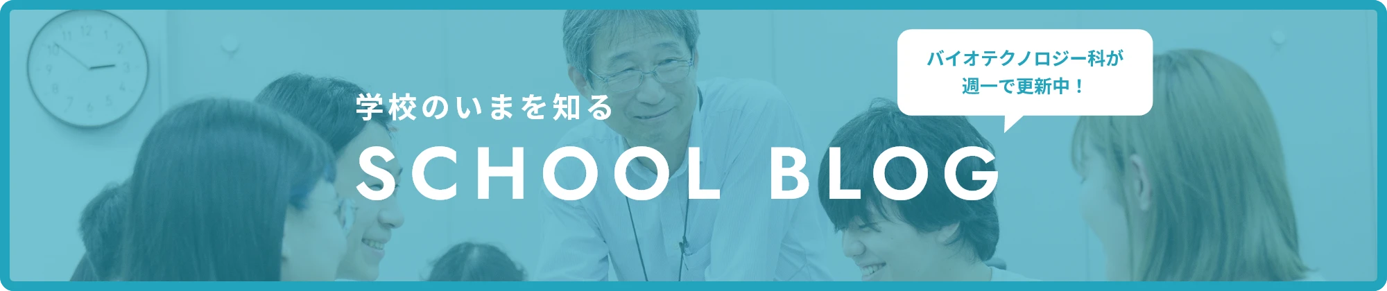学校のいまを知る SCHOOL BLOG バイオテクノロジー科が週一で更新中！