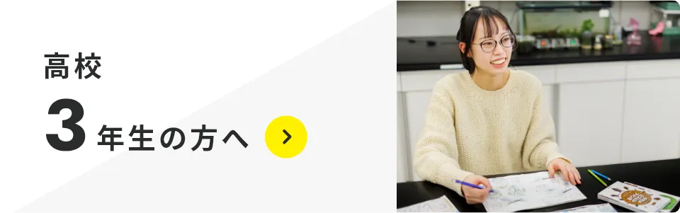 高校３年生の方へ