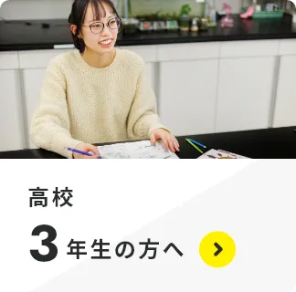 高校３年生の方へ