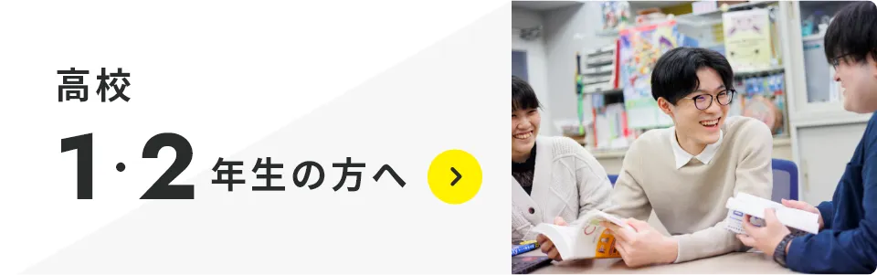 高校1・2年生の方へ