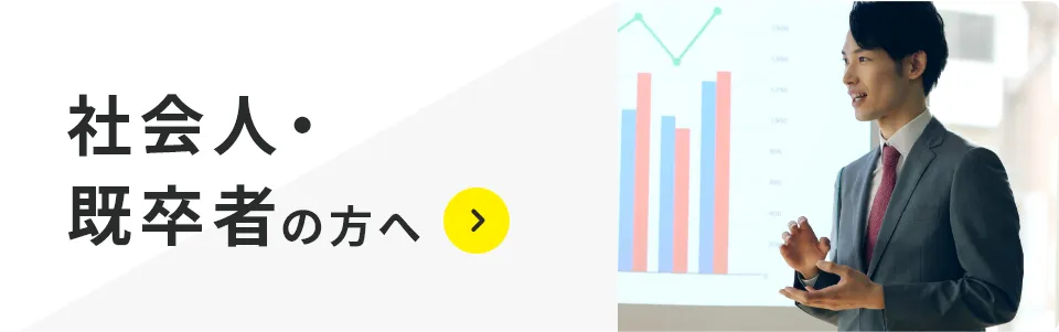 社会人・既卒者の方へ