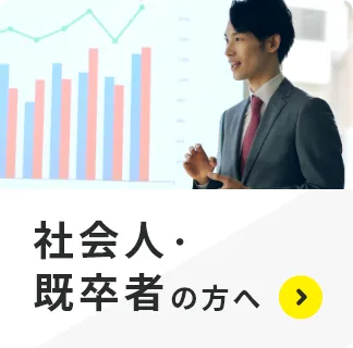 社会人・既卒者の方へ