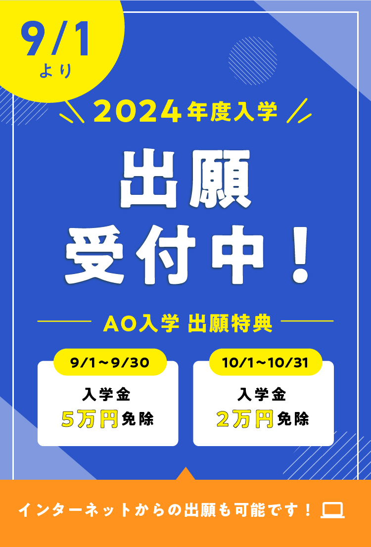 9/1より　2024年度入学 出願受付中！