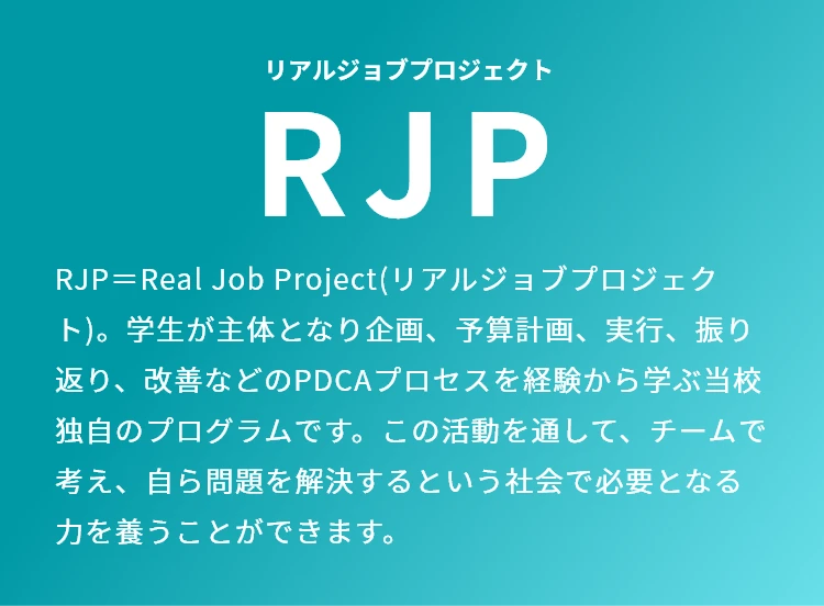 リアルジョブプロジェクト RJP