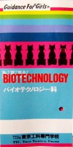 その後作成された「バイオテクノロジー科」のパンフレット（1986年）