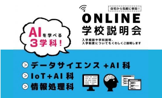 オンライン学校説明会（情報処理科・DS+AI科と合同開催）