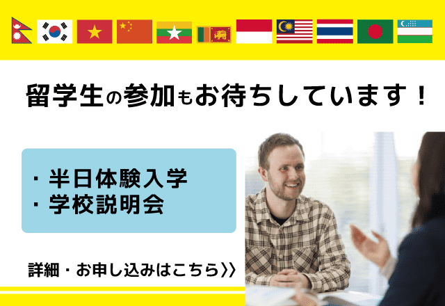 留学生のみなさんへ<br />
オープンキャンパスのご紹介