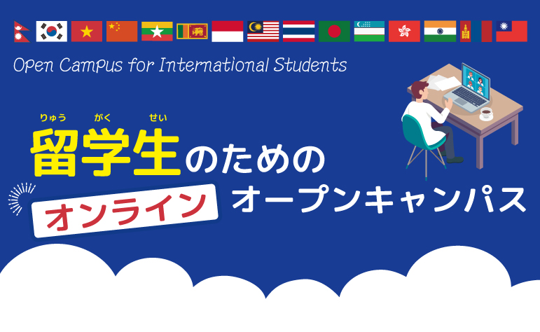 Zoomで参加！留学生のためのオンラインオープンキャンパス