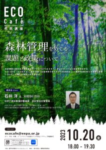 エコカフェ「森林管理をめぐる課題と政策について」チラシ