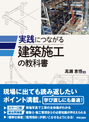 『実践につながる 建築施工の教科書』表紙