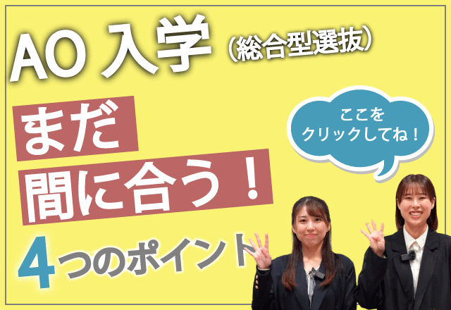 まだ間に合う、AO入学対策！