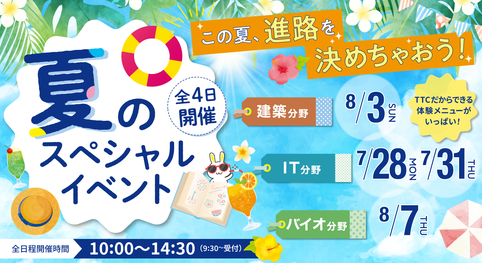 夏のスペシャルイベント