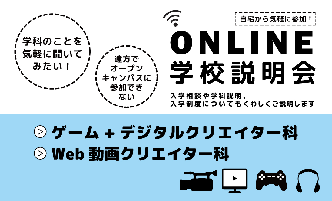 オンライン学校説明会
