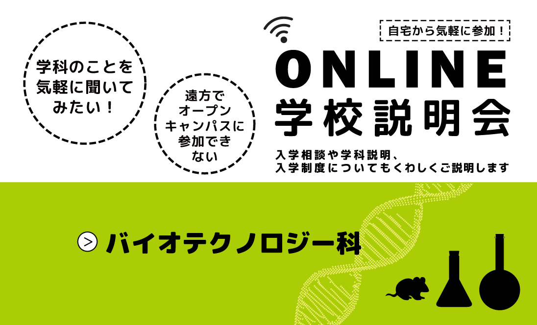オンライン学校説明会
