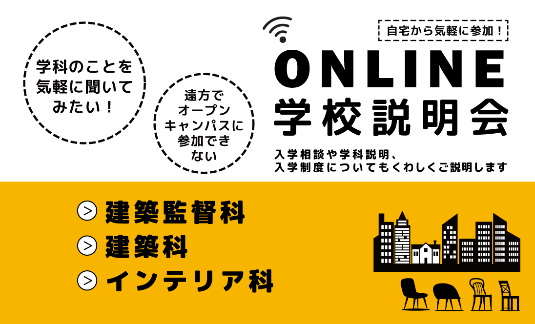 オンライン学校説明会