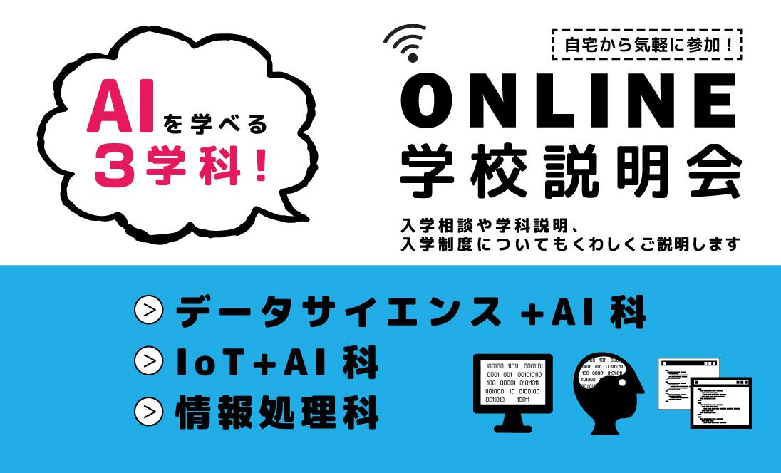 オンライン学校説明会