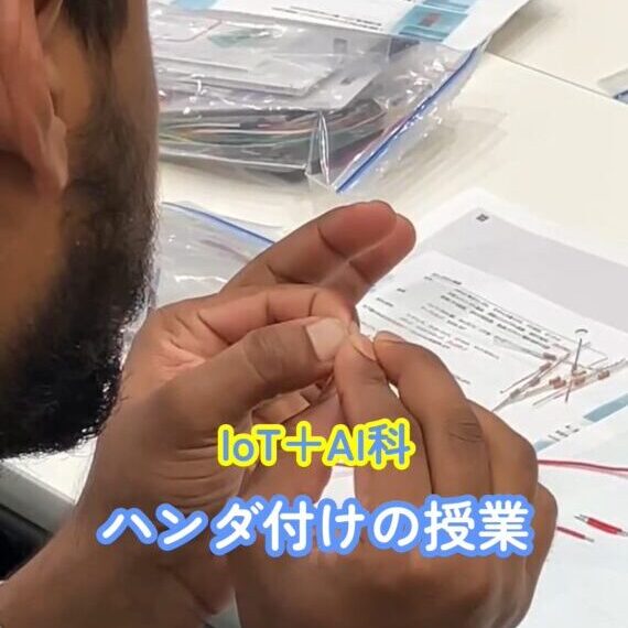 IoT+AI科　ハンダ付け授業の様子