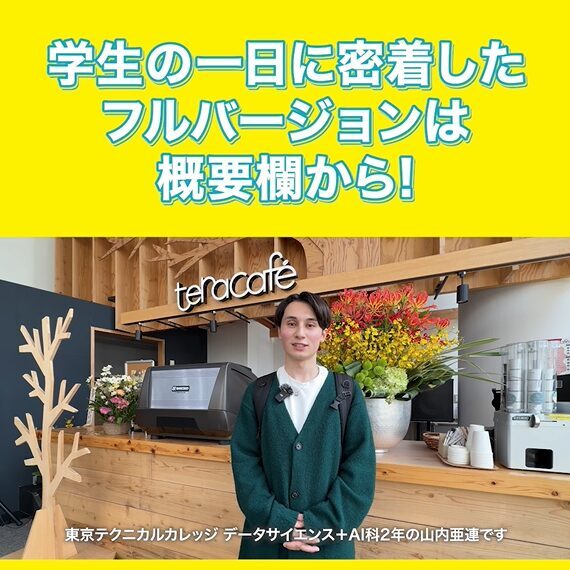 データサイエンス+AI科　山内さん1日密着