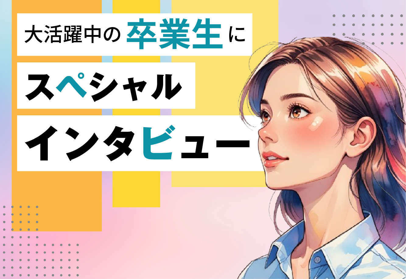 スペシャル企画 ～卒業生インタビュー～