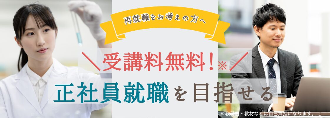 再就職をお考えの方へ。受講料無料！正社員就職を目指せる。