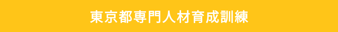 東京都専門人材育成訓練