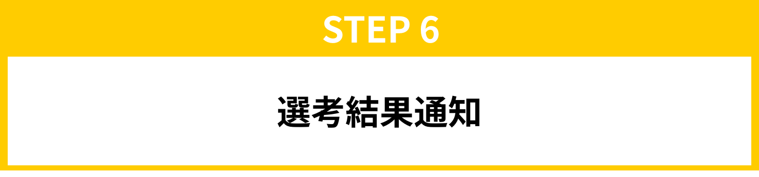 STEP6　選考結果通知