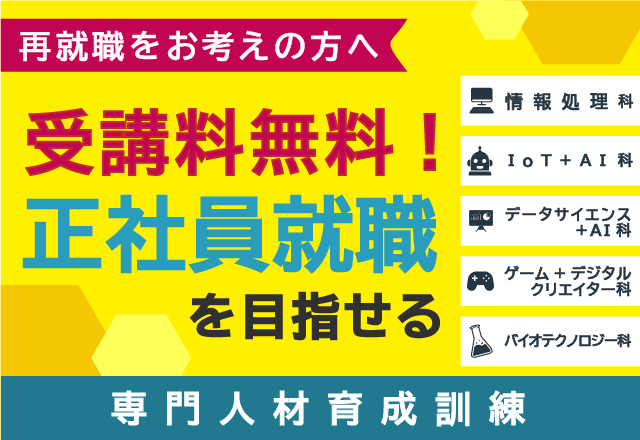 【専門人材育成訓練】受講料無料！正社員就職を目指せる