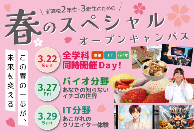 新高校2・3年生のための春のスペシャルオープンキャンパス