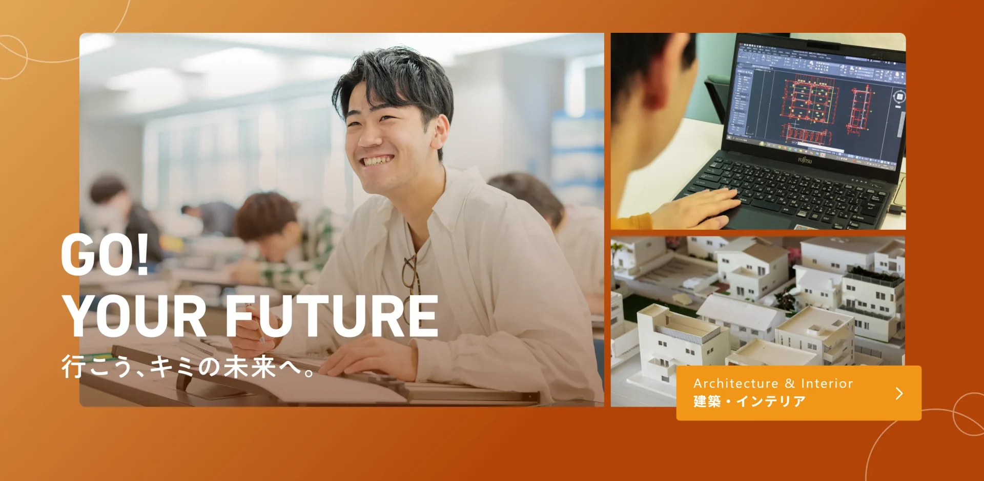 建築・インテリア