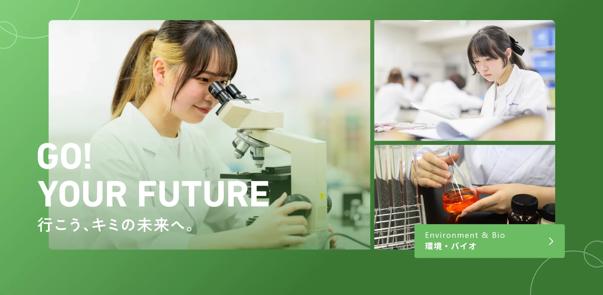 環境・バイオ