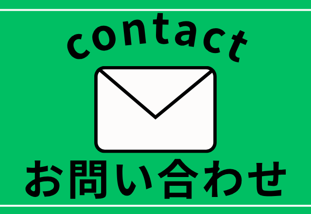 お問い合わせありがとうございます。