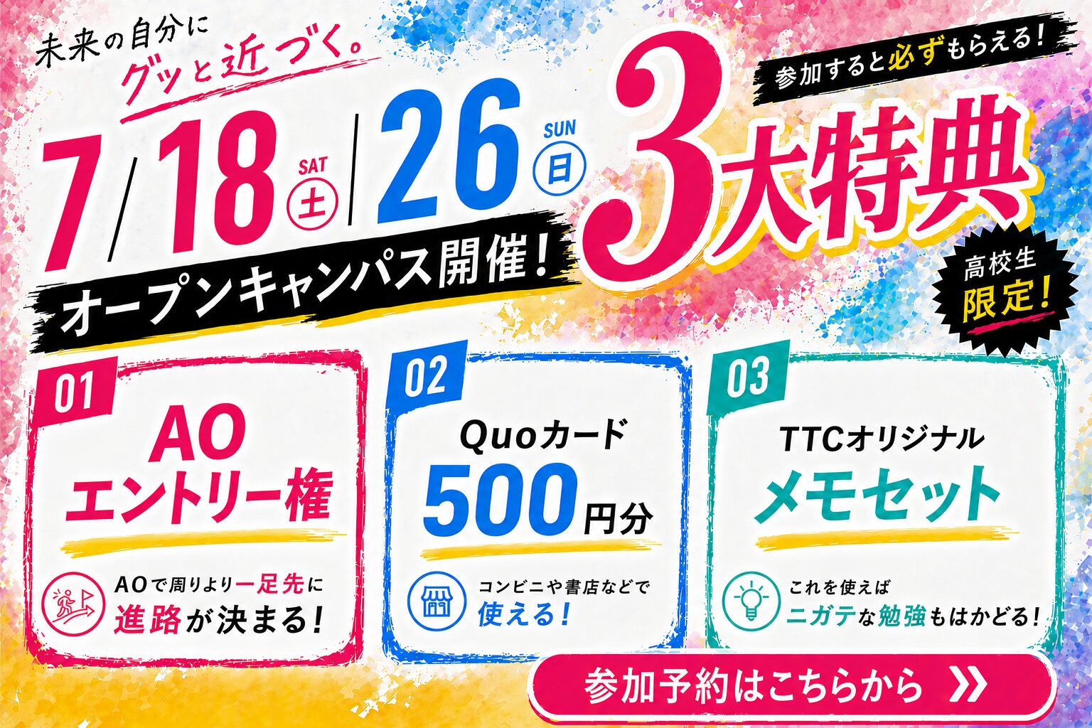 【特典付き】オープンキャンパスのご案内