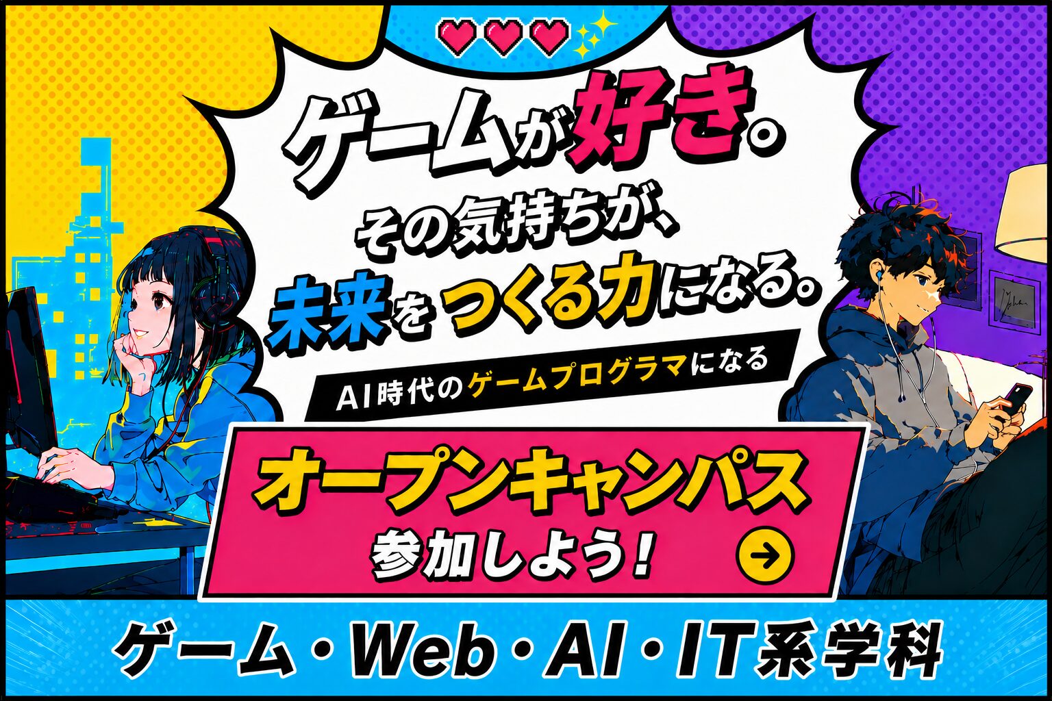ゲーム科強化バナー