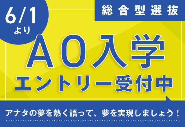 AOエントリー