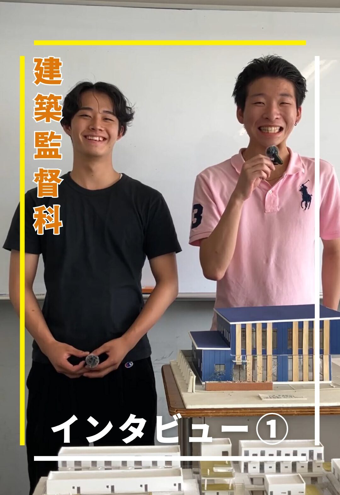 建築監督科インタビュー①
