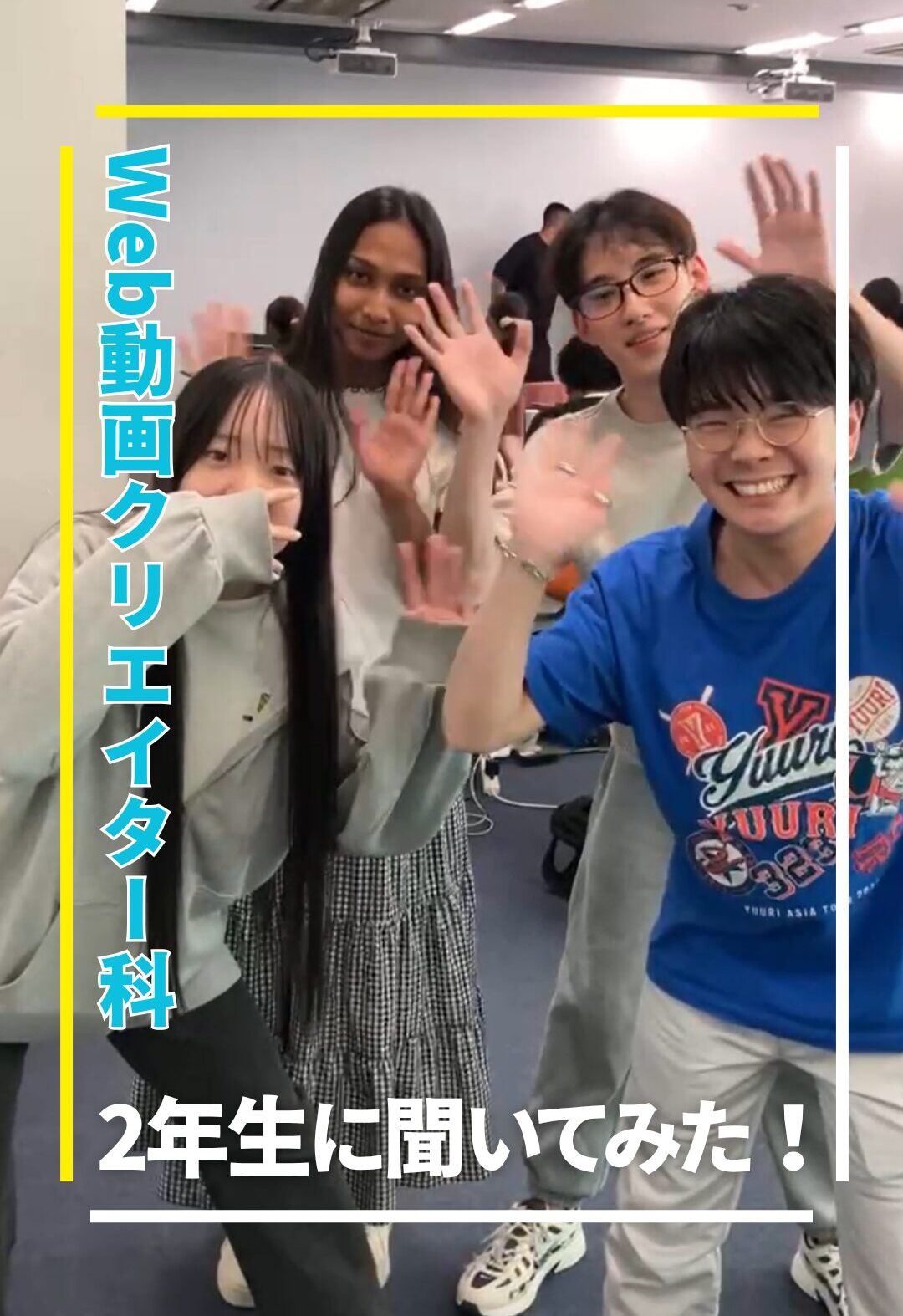 Web動画クリエイター科2年生に聞いてみた①