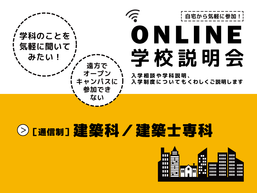 オンライン学校説明会
