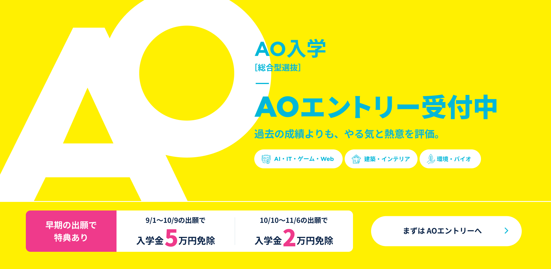AO入試受付中！