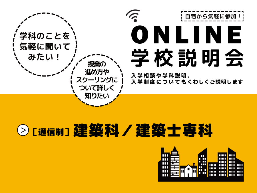 オンライン学校説明会