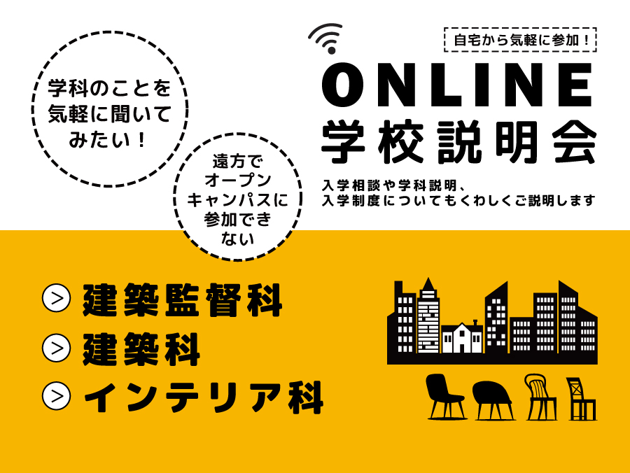 オンライン学校説明会