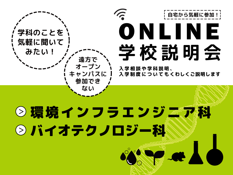 オンライン学校説明会